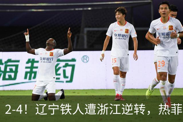 2-4！辽宁铁人遭浙江逆转，热菲尼奥世界波难救主，卡多索连过4人