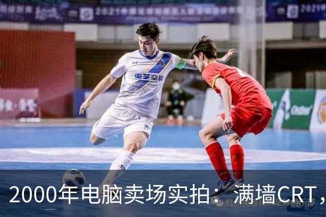 2000年电脑卖场实拍：满墙CRT，最后一位顾客在问返利