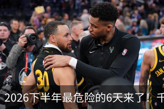 2026下半年最危险的6天来了！千万别重仓，再厚的本金也扛不住