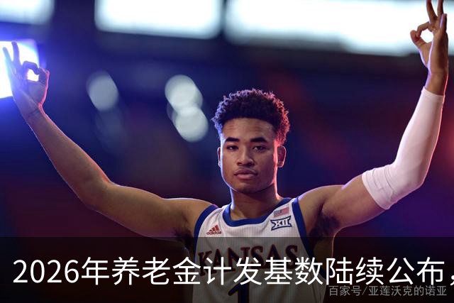 2026年养老金计发基数陆续公布，今年退休的要受影响，看看啥影响