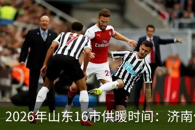 2026年山东16市供暖时间：济南什么时候开始供暖？