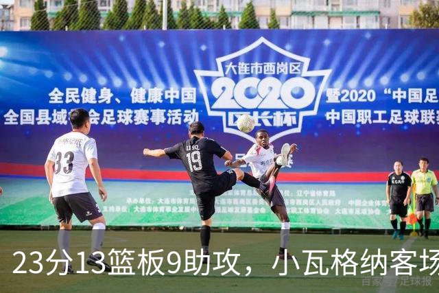 23分13篮板9助攻，小瓦格纳客场掀翻卫冕冠军拿首胜