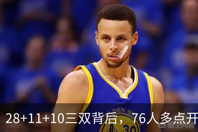 28+11+10三双背后，76人多点开花的进攻太强了