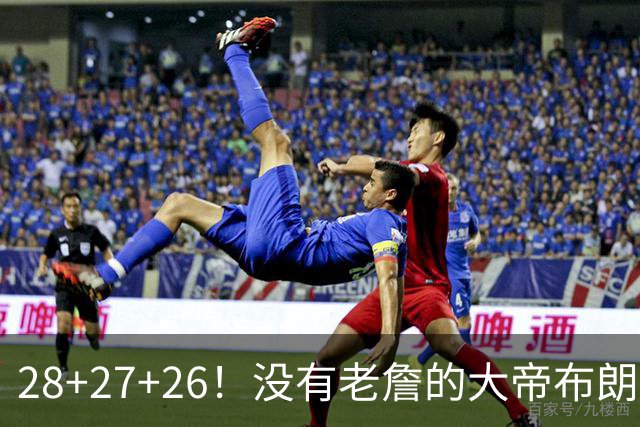 28+27+26！没有老詹的大帝布朗小马，杀疯了！