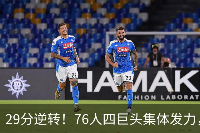 29分逆转！76人四巨头集体发力，詹姆斯遭遇生涯最大分差翻盘
