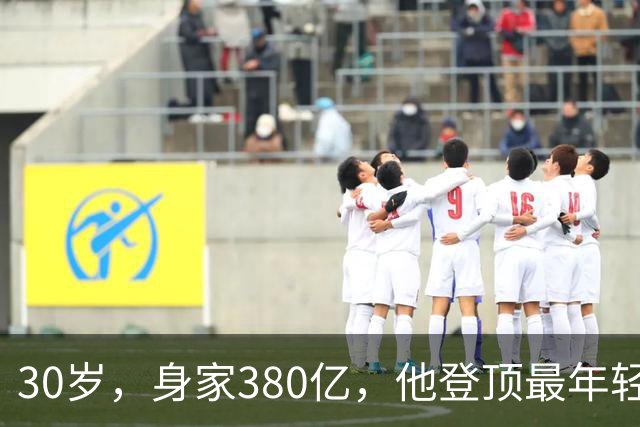 30岁，身家380亿，他登顶最年轻富豪