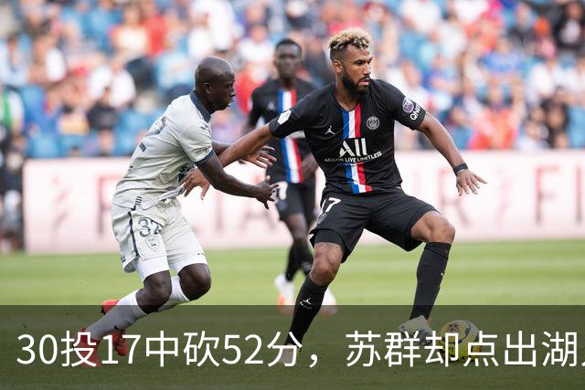 30投17中砍52分，苏群却点出湖人内线隐忧