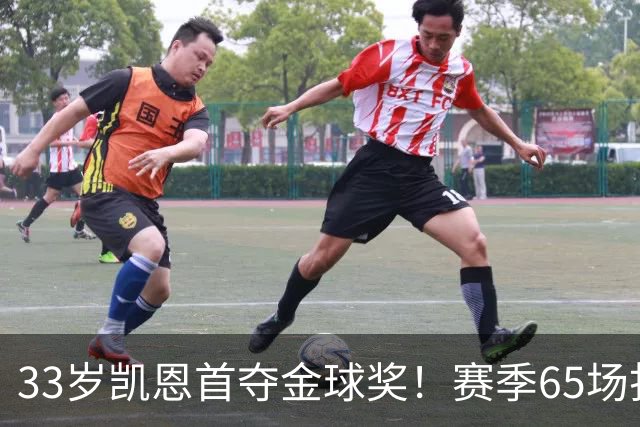 33岁凯恩首夺金球奖！赛季65场打进73球，终于迎来生涯巅峰