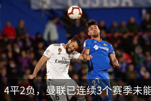 4平2负，曼联已连续3个赛季未能战胜伯恩茅斯