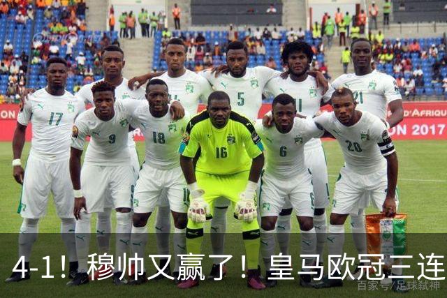 4-1！穆帅又赢了！皇马欧冠三连胜，全力备战国家德比，剑指巴萨