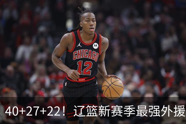 40+27+22！辽篮新赛季最强外援稳了：他3战已打出争冠身价了？