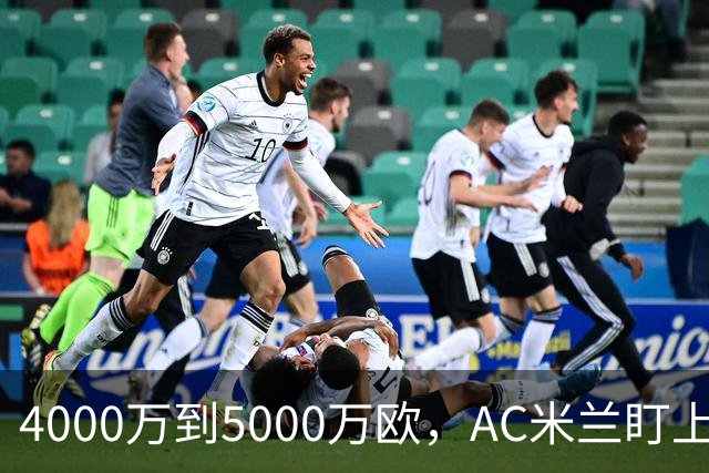 4000万到5000万欧，AC米兰盯上曼联20岁后卫约罗