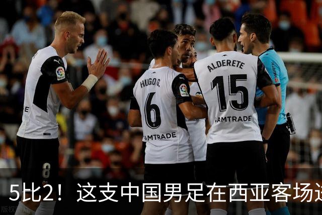 5比2！这支中国男足在西亚客场进攻多点开花大胜沙特，值得期待