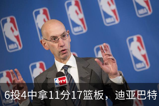 6投4中拿11分17篮板，迪亚巴特：用正确方式打球好事自然会发生