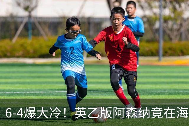 6-4爆大冷！英乙版阿森纳竟在海布里淘汰阿森纳！双方身价差500倍