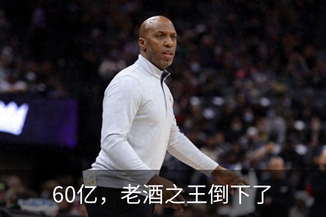 60亿，老酒之王倒下了