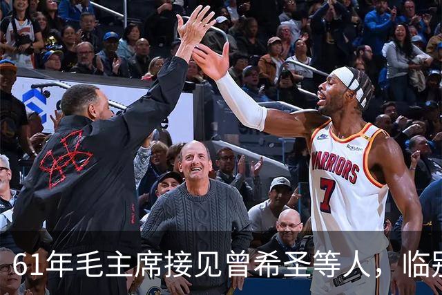 61年毛主席接见曾希圣等人，临别时再三叮嘱：包产到户这事不可干！