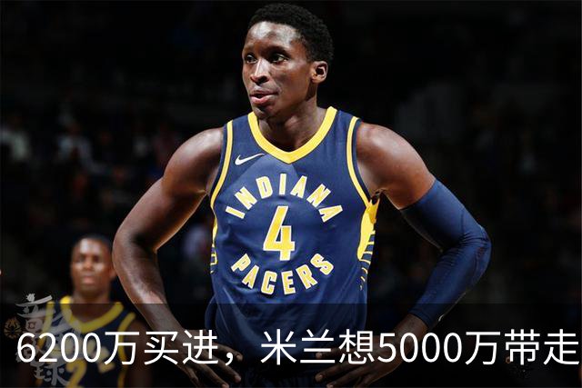 6200万买进，米兰想5000万带走：曼联该不该放走20岁的约罗