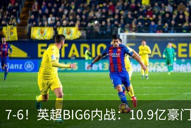 7-6！英超BIG6内战：10.9亿豪门豪取5连胜晋级八强 连续三次淘汰死敌