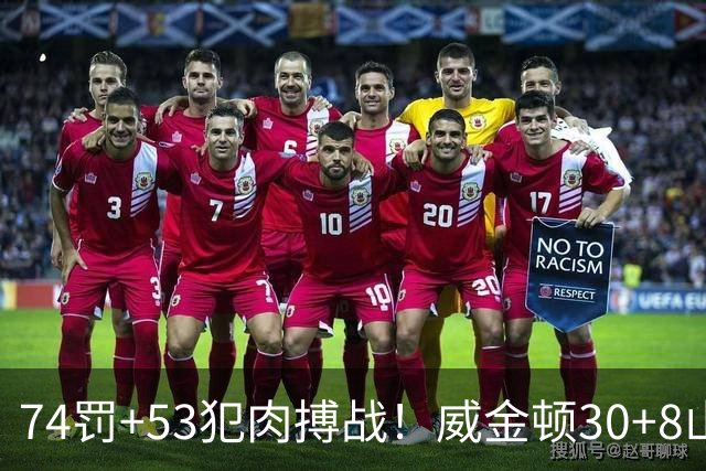 74罚+53犯肉搏战！威金顿30+8山西大胜广州 张宁17分赛季新高