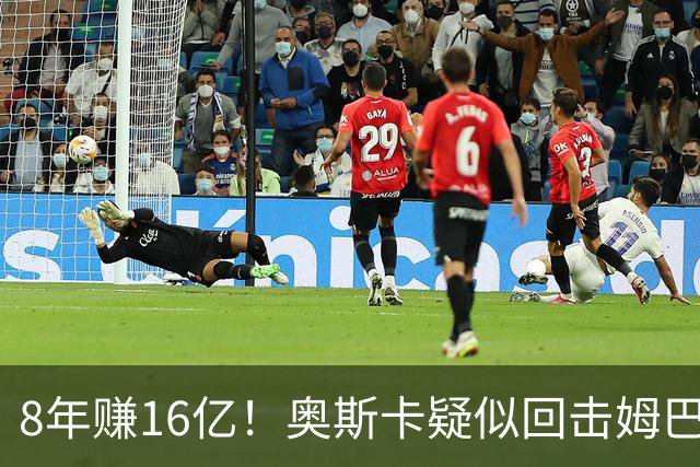 8年赚16亿！奥斯卡疑似回击姆巴佩：我对中国很感恩 要尊重中国人