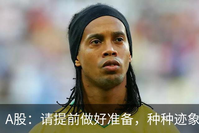 A股：请提前做好准备，种种迹象表明，明后两天会这样走！