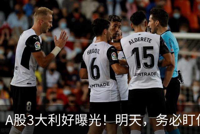 A股3大利好曝光！明天，务必盯住这2点！