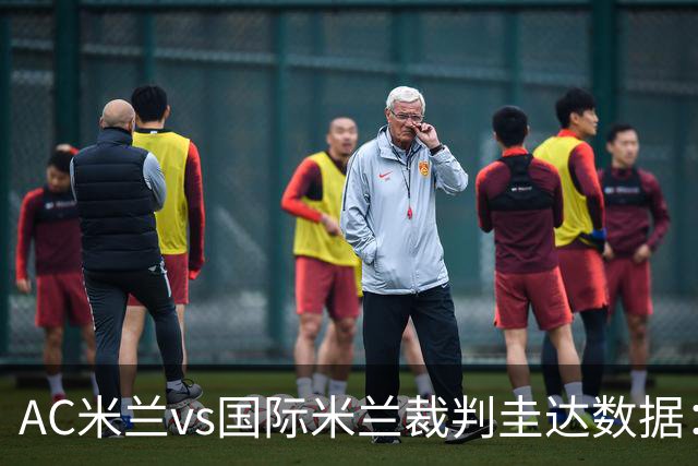 AC米兰vs国际米兰裁判圭达数据：近20场4红61黄3点