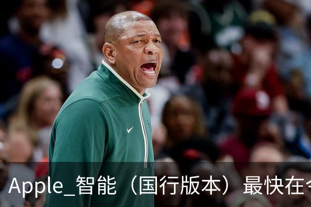 Apple 智能（国行版本）最快在今晚发布！