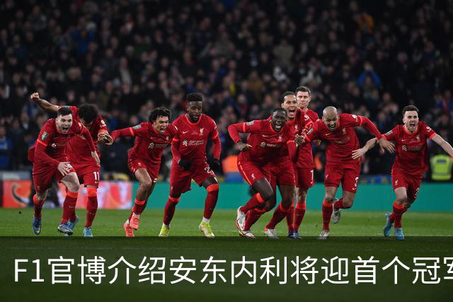 F1官博介绍安东内利将迎首个冠军点，车迷：可别学蓉城