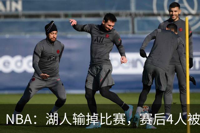 NBA：湖人输掉比赛，赛后4人被“炮轰”，东契奇是否想念詹姆斯