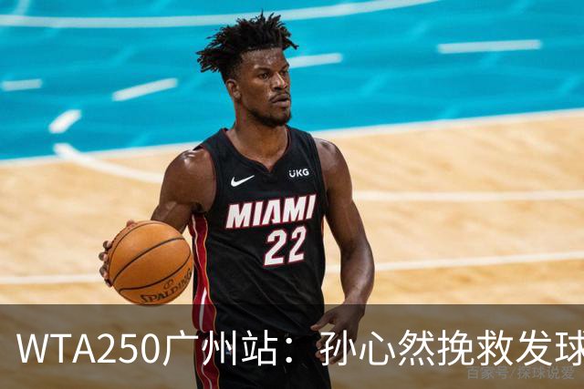 WTA250广州站：孙心然挽救发球胜赛局，2-1蒂莫费娃晋级8强