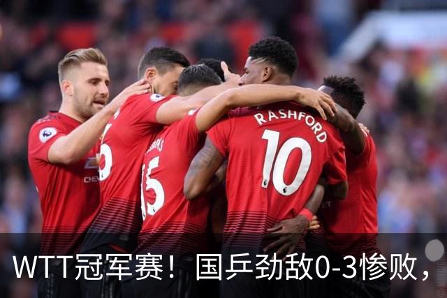 WTT冠军赛！国乒劲敌0-3惨败，莫雷加德零封，林诗栋次轮对手出炉