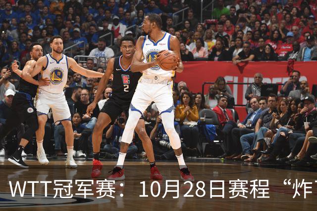 WTT冠军赛：10月28日赛程“炸了”！国乒5大魔王登场，王曼昱冲冠