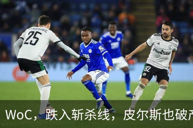WoC，跌入斩杀线，皮尔斯也破产了，一代巨星啊……